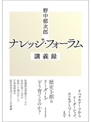 野中郁次郎 ナレッジ･フォーラム講義録: 本編 by 野中郁次郎